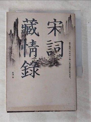 【書寶二手書T4／文學_TLE】宋詞藏情錄：緩步微吟，勾起四十幅心底深處的和煦光景。_?涵