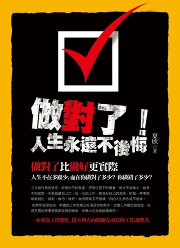 做對了！人生永遠不後悔[二手書_普通]