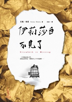 伊莉莎白不見了[二手書_普通]