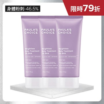 【囤貨組】2%水楊酸身體乳210ml(三入組)