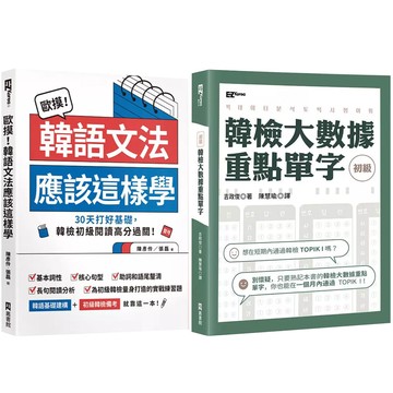 《韓檢初級大數據重點單字》+《歐摸！韓語文法應該這樣學》