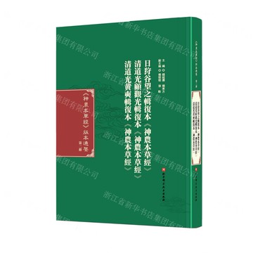 神農本草經版本通鑒(第2冊日狩穀望之輯複本神農本草經清道光顧觀光輯複本神農本草經清道光黃奭輯複本神農本草經)(精)丨天龍圖書簡體字專賣店丨9787571443603 (tl2515)