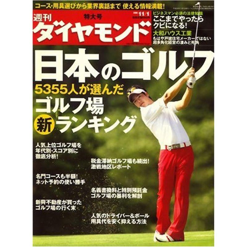 週刊 ダイヤモンド 2008年 11 1号 雑誌