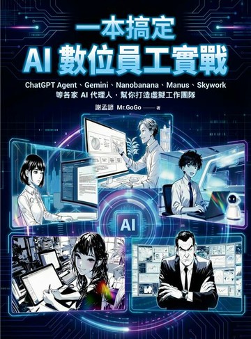 【電子書】一本搞定AI數位員工實戰：ChatGPT Agent、Gemini、Nanobanana、Manus、Skywork等各家AI代理人，幫你打造虛擬工作團隊