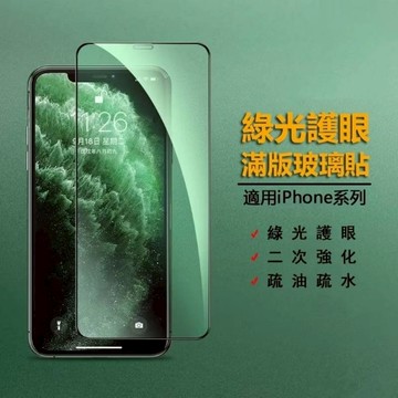 綠光9H滿版玻璃貼 保護貼適用iPhone 17 16 15 14 13 12 Pro Max XS XR 8 Plus