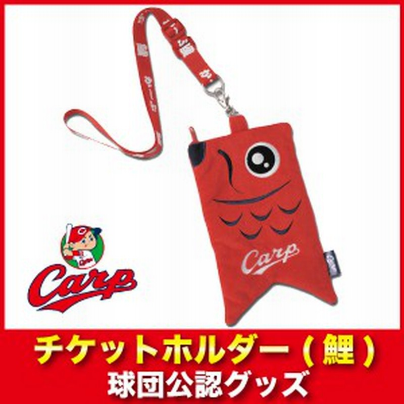 広島東洋カープグッズ チケットホルダー 鯉 広島カープ 通販 Lineポイント最大1 0 Get Lineショッピング