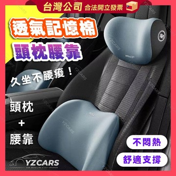 全店現貨🔥【真9D記憶棉】頸枕 汽車頭枕 腰靠 靠墊 靠背枕 背靠枕 靠腰墊 護頸枕 靠腰枕 汽車靠枕 車用頭枕