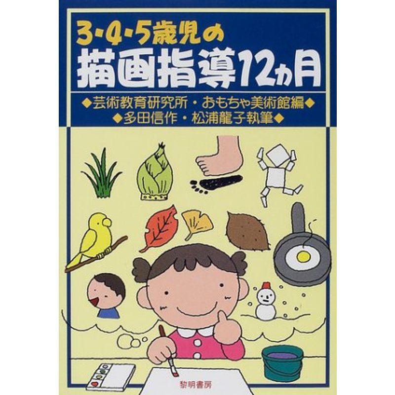 3・4・5歳児の描画指導12ヵ月