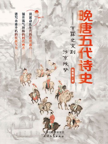 【電子書】晚唐五代诗史：甘露之变到汴京残梦