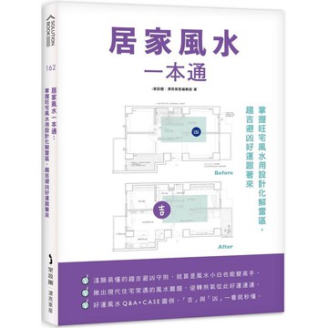 居家風水一本通：掌握旺宅風水用設計化解雷區，趨吉避凶好運跟著來