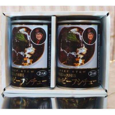 ふるさと納税 三木市 店内調理の贅沢ビーフシチュー2人前×2缶セット