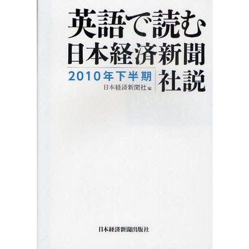 英語で読む日本経済新聞社説 2010年下半期 日本経済新聞社 編