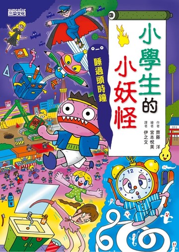 【電子書】【小妖怪系列21】小學生的小妖怪：睡過頭時鐘