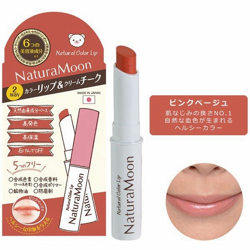 ナチュラムーン ナチュラルカラーリップ ピンクベージュ 2 2g G Place 販売終了 通販 Lineポイント最大0 5 Get Lineショッピング