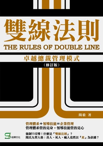 【電子書】雙線法則：卓越總裁管理模式（修訂版）