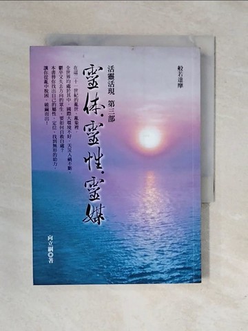 【書寶二手書T3／宗教_XRN】靈體靈性靈媒-活靈活現第三部_向立綱