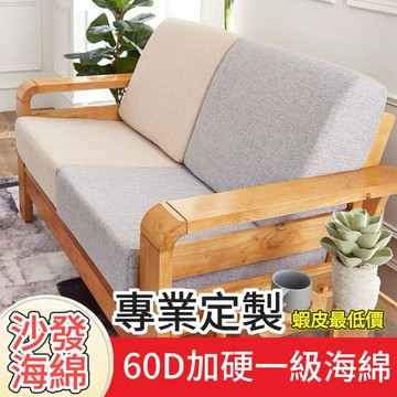 【附發票】 24H客製化 60D坐墊 椅墊記憶海綿可拆洗 床墊客製 老式沙發墊飄窗墊沙發墊 實木沙發實木 沙發 硬海