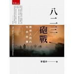 八二三砲戰：兩岸人民的生命故事  李福井 2018 五南