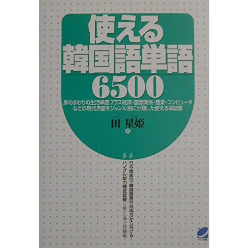 使える韓国語単語6500 田星姫