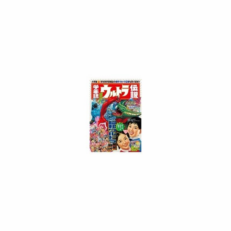 学年誌ウルトラ伝説 学年別学習雑誌にみる 昭和ウルトラマン クロニクル 円谷プロダクション 本 通販 Lineポイント最大0 5 Get Lineショッピング