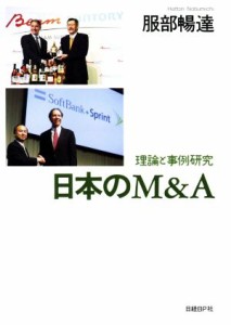  日本のＭ＆Ａ　理論と事例研究／服部暢達(著者)