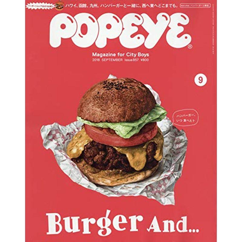 POPEYE(ポパイ) 2018年 9月号 ハンバーガーと一緒に……。