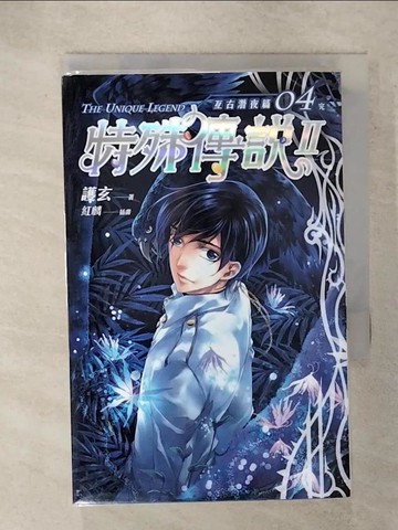 【書寶二手書T1／一般小說_IY3】特殊傳說II-亙古潛夜 04_護玄