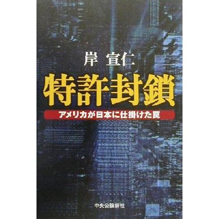 特許封鎖 アメリカが日本に仕掛けた罠／岸宣仁(著者)