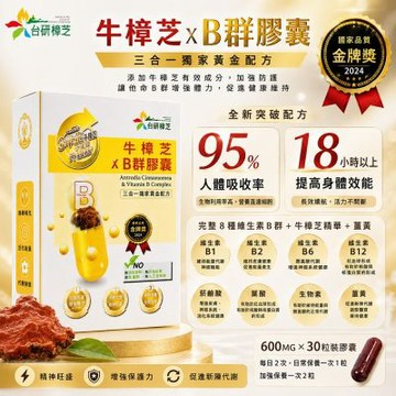 台研樟芝 牛樟芝+B群膠囊(600mgX30粒/盒)(GROW-B群/薑黃素/調理生理機能/B1.B2.B6.B12)