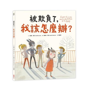 被欺負了，我該怎麼辦？