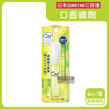 日本SUNSTAR三詩達-Ora2me愛樂齒me淨澈氣息口香噴劑6ml/盒-青檸薄荷(黃)(便攜口內清香噴霧,終結口氣清涼劑,多場合用飯後淨味留香)