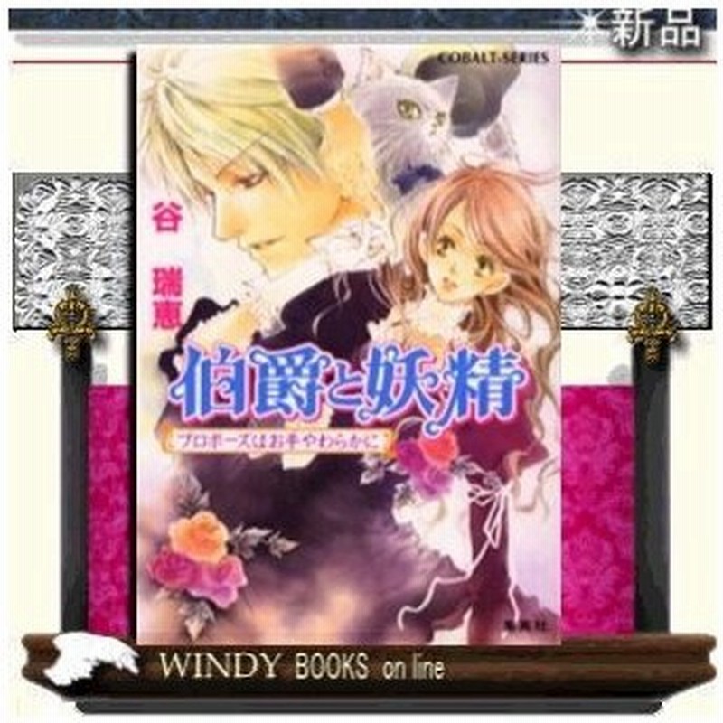 伯爵と妖精 プロポーズはお手やわらかに 谷瑞恵 著 集英社 通販 Lineポイント最大0 5 Get Lineショッピング