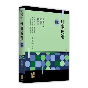 刑事政策重點整理(司法特考/監獄官)