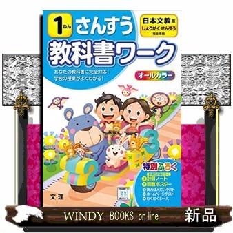 小学教科書ワーク日本文教出版版さんすう1ねん