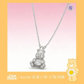 ALUXE 亞立詩 10K金 立體坐姿小熊 訂製項鍊 NN0309 (CareBears聯名系列)