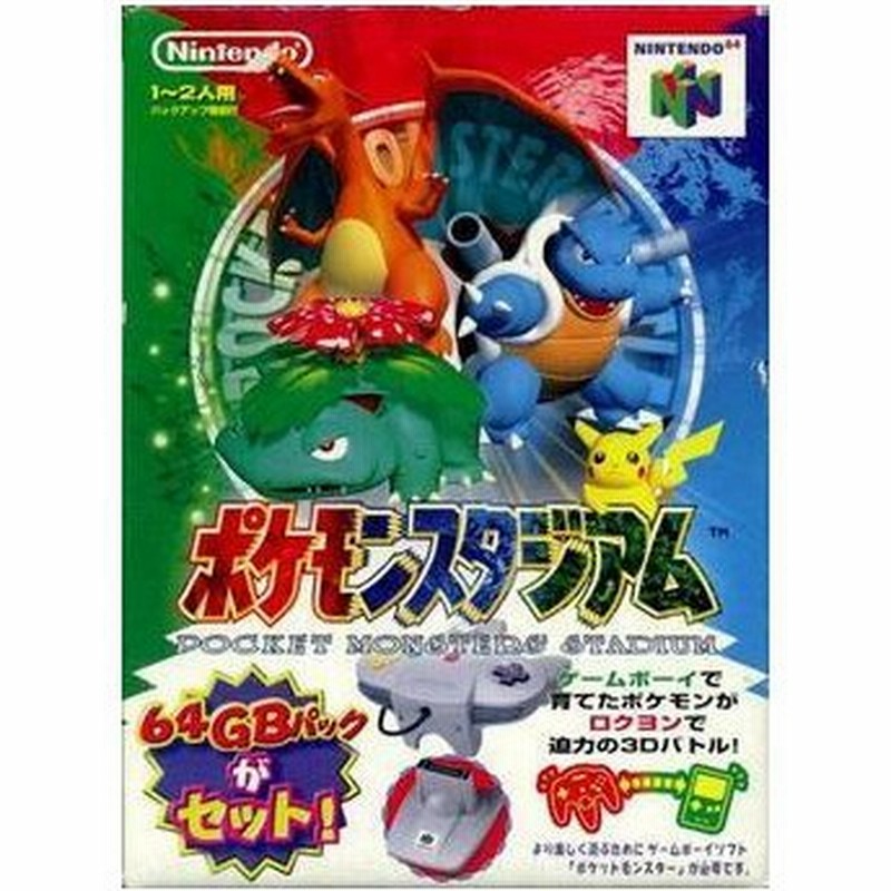 新品 N64 ポケモンスタジアム 64gbパック同梱 お取寄せ品 通販 Lineポイント最大0 5 Get Lineショッピング