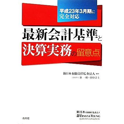 最新会計基準と決算実務の留意点 平成２３年３月期に完全対応／新日本有限責任監査法人