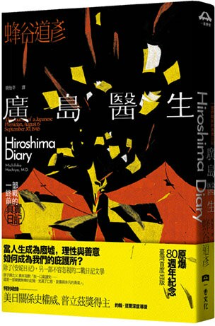 廣島醫生：一部終戰前的真實日記（原爆八十週年紀念．臺灣首度出版）