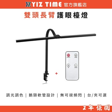 【YIZ TIME 易利談】雙頭夾子臺燈 電腦屏幕護眼閱讀燈 無極遙控調光LED寫字辦公檯燈
