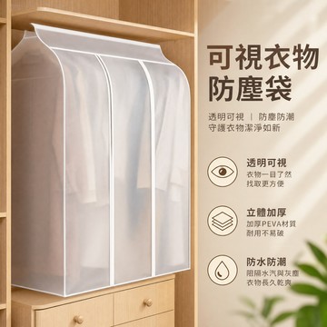 隔日達 可視衣物防塵袋 吊掛式防塵套 立體加厚 半透明防潮袋 拉鍊式衣罩 環保無異味 西裝羽絨外套收納袋 衣櫥收納掛衣罩