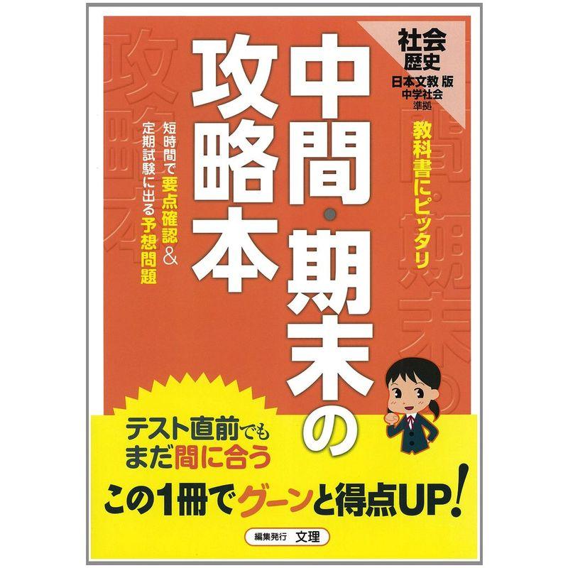 中間・期末の攻略本 日本文教版 中学社会 歴史