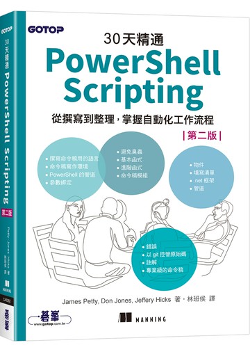 30天精通 PowerShell Scripting：從撰寫到整理，掌握自動化工作流程 (第二版)