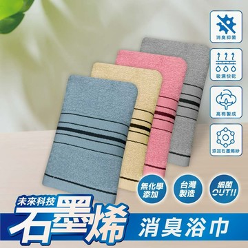 儂儂 non-no 石墨烯消臭 毛巾 浴巾 non-no 儂儂 超快吸水 × 速乾抗菌 × 石墨烯抑臭技術 台灣製 快乾