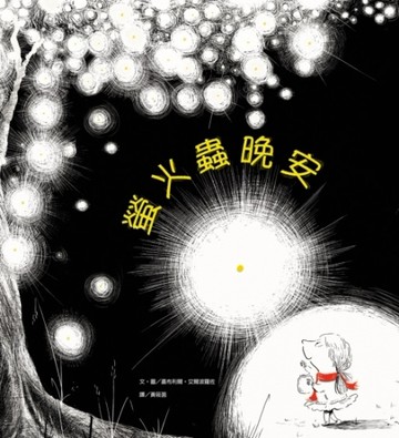 螢火蟲晚安[二手書_近全新]