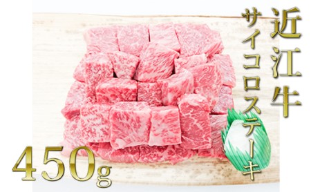 近江牛サイコロステーキ（モモ）450g