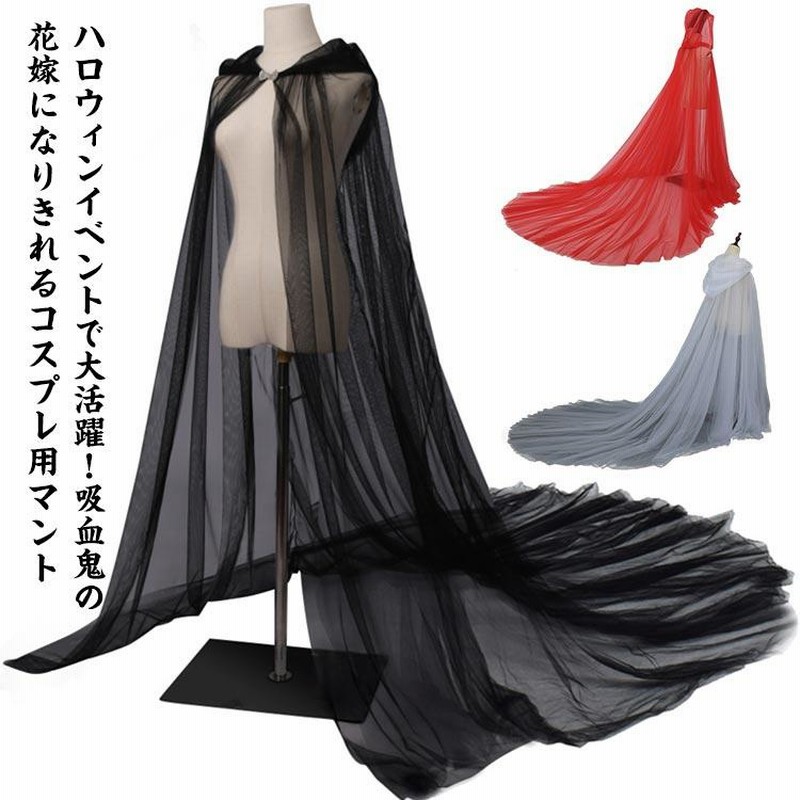 ハロウィン コスプレ衣装 マント ケープ 吸血鬼 花嫁 魔女 巫女 ハロウィン コスプレ衣装 マント ケープ 吸血鬼 花嫁 魔女 巫女