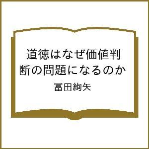 道徳はなぜ価値判断の問題になるのか ヘアの道徳哲学と好敵手たち 冨田絢矢