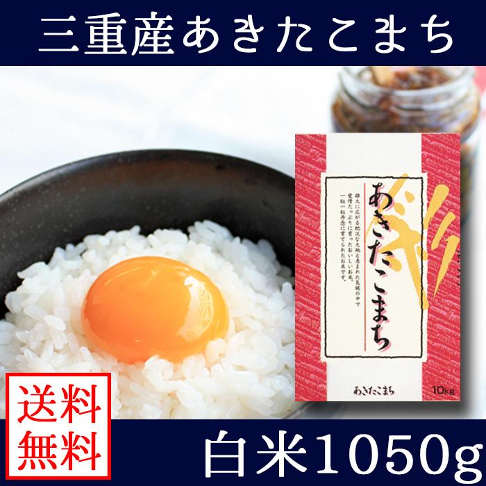 5年産 三重 あきたこまち 白米 1,050g