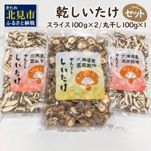 ふるさと納税 乾しいたけセット 椎茸 シイタケ きのこ キノコ スライス 乾しいたけ スライスしいたけ 北海道北見市