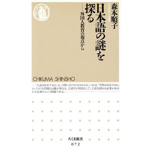 日本語の謎を探る 外国人教育の視点から ちくま新書／森本順子(著者)